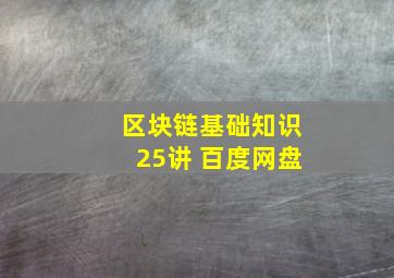 区块链基础知识25讲 百度网盘